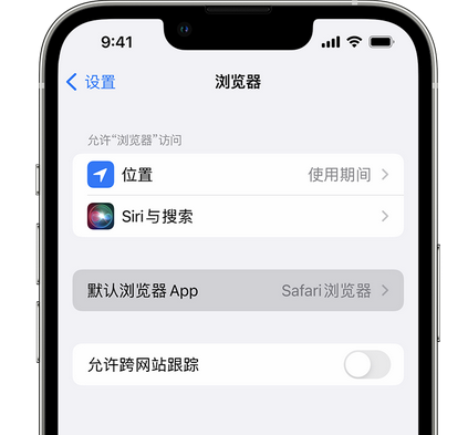 罗定苹果手机维修店分享如何在iPhone上设置默认浏览器 